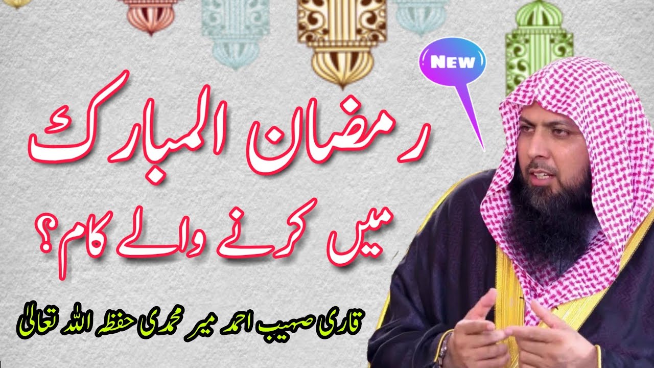 Ramazan Mein Kerny Waly Kaam? | رمضان میں کرنے والے کام؟ | Qari Sohaib Ahmed Meer Muhammadi