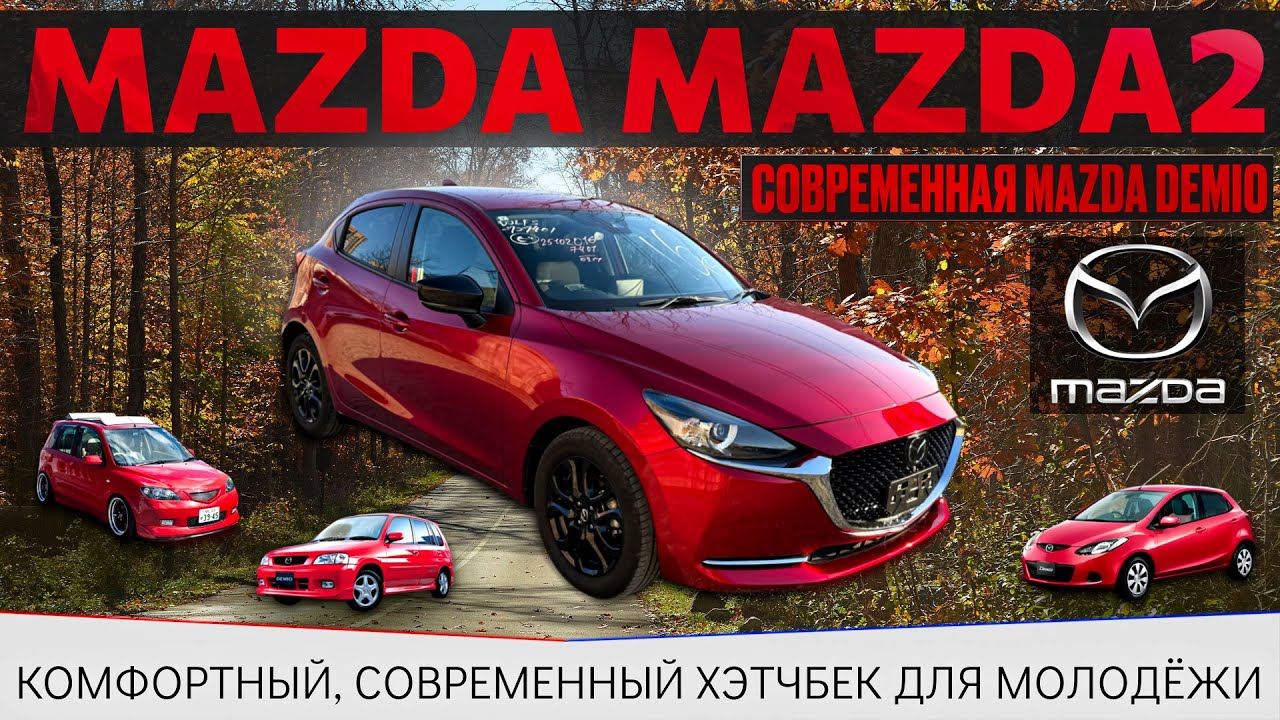 Mazda Mazda2 / Mazda2 / Mazda Demio / яркий стильный невероятный  хэтчбек / Авто из Японии /