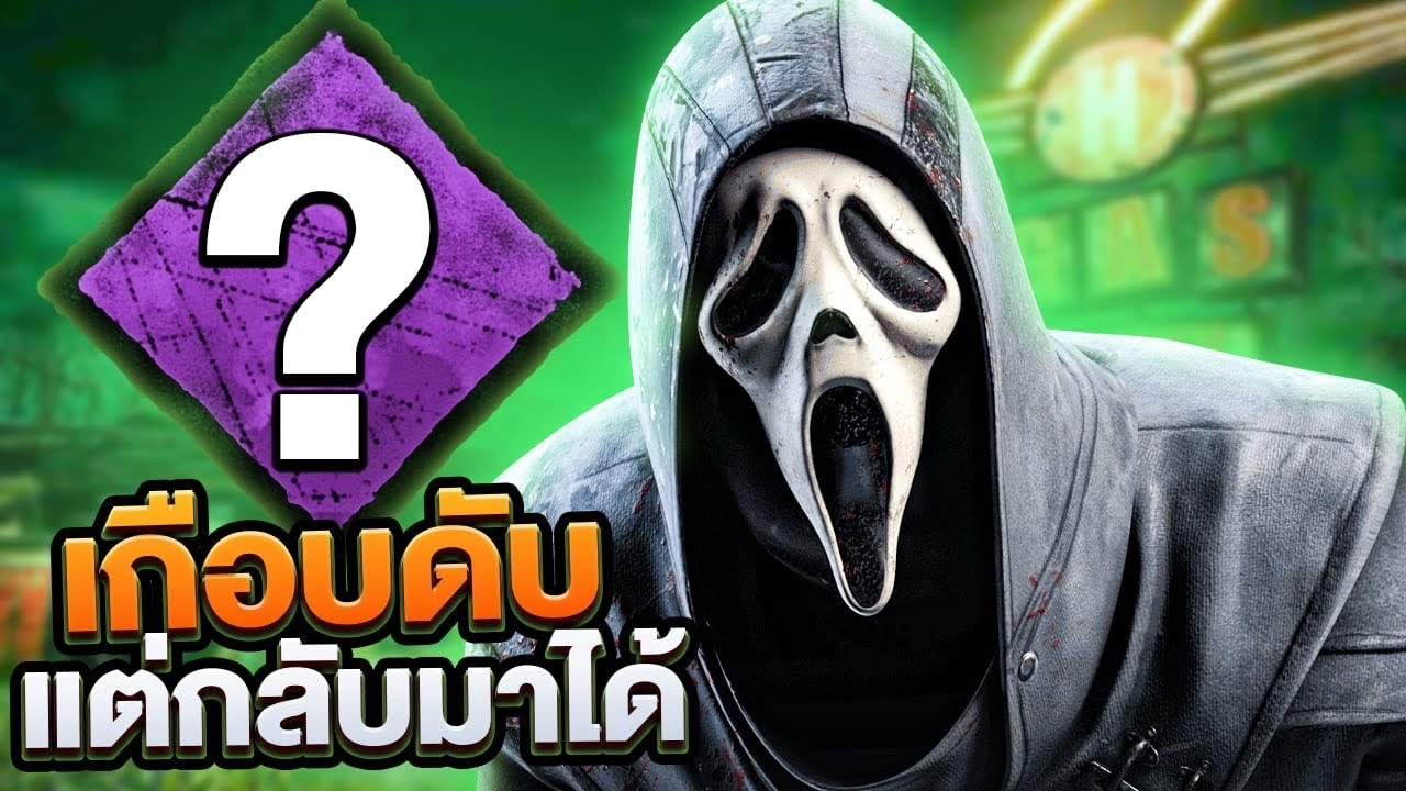 The Ghost Face สุ่มเปิร์คเกือบดับ แต่กลับมาได้ยังไงครับเนี่ย !! | Dead By Daylight
