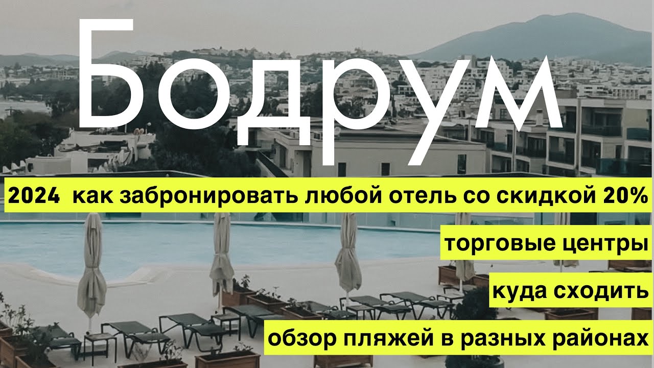 Бодрум 2024 как мы бронируем отели со скидкой 20%, шоппинг, обзор пляжей в разных районах