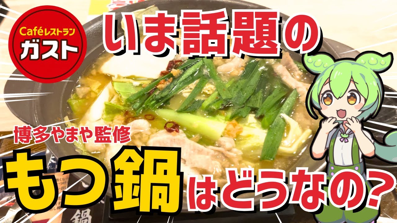 【ガスト】いま話題のモツ鍋を本音レビュー！シメまで大満足？【ずんだもん】