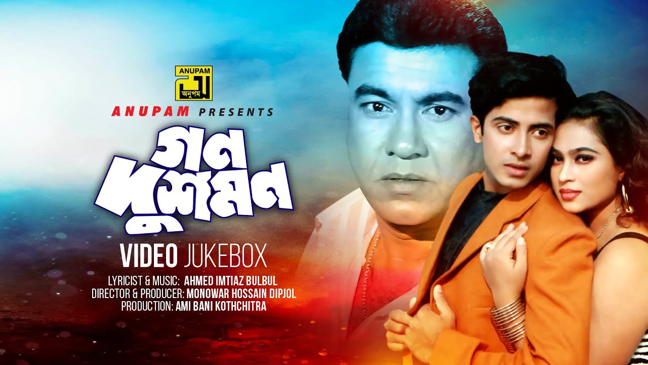 Gono Dushmon | গন দুশমন | Manna, Popy & Shakib Khan | Video Jukebox | Full Movie Songs