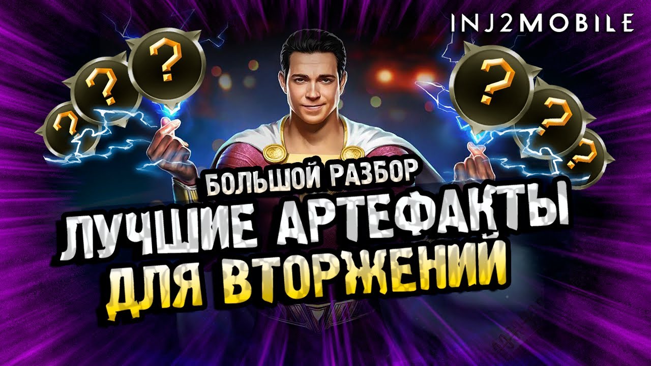 ⚔ТОП Артефактов для вторжений лиг/Что, куда, и где использовать/Разбор/INJUSTICE 2 MOBILE