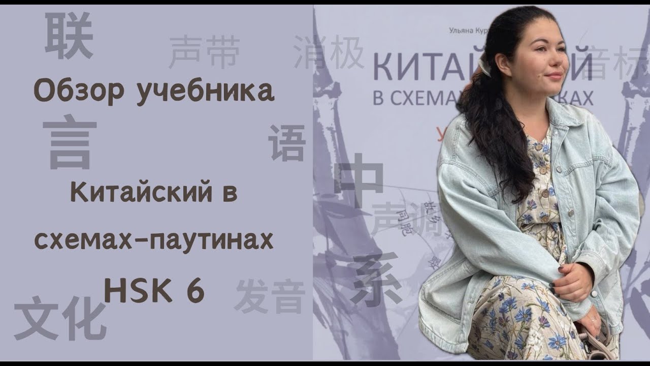 Готовлюсь к HSK 6 по “Китайский в схемах-паутинках”｜Честный и подробный обзор