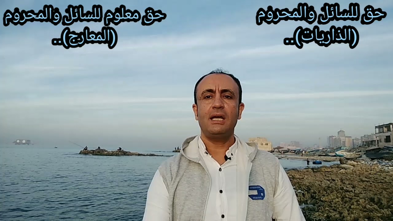 فيديو في إعجاز حق للسائل والمحروم وإعجاز حق معلوم للسائل والمحروم..