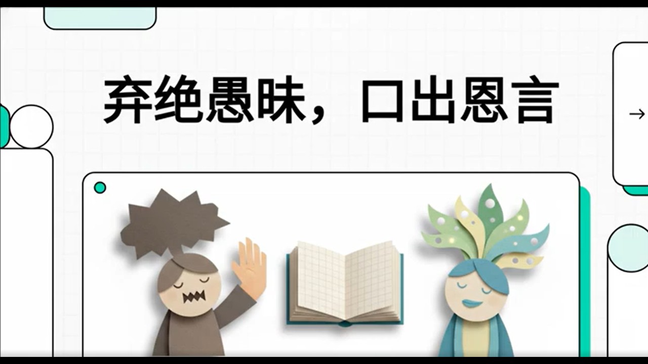 《棄絕愚昧，口出恩言》口舌的力量與屬靈成熟 | 聖經教你管理言語，活出智慧與生命的影響力 - - 王秉韻牧師