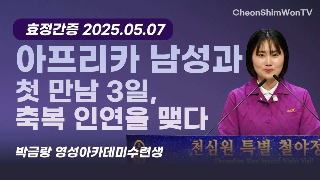 아프리카 남성과 첫 만남 3일, 축복 인연을 맺다-간증-박금랑 영성아카데미수련생-1298회 천심원특별철야정성