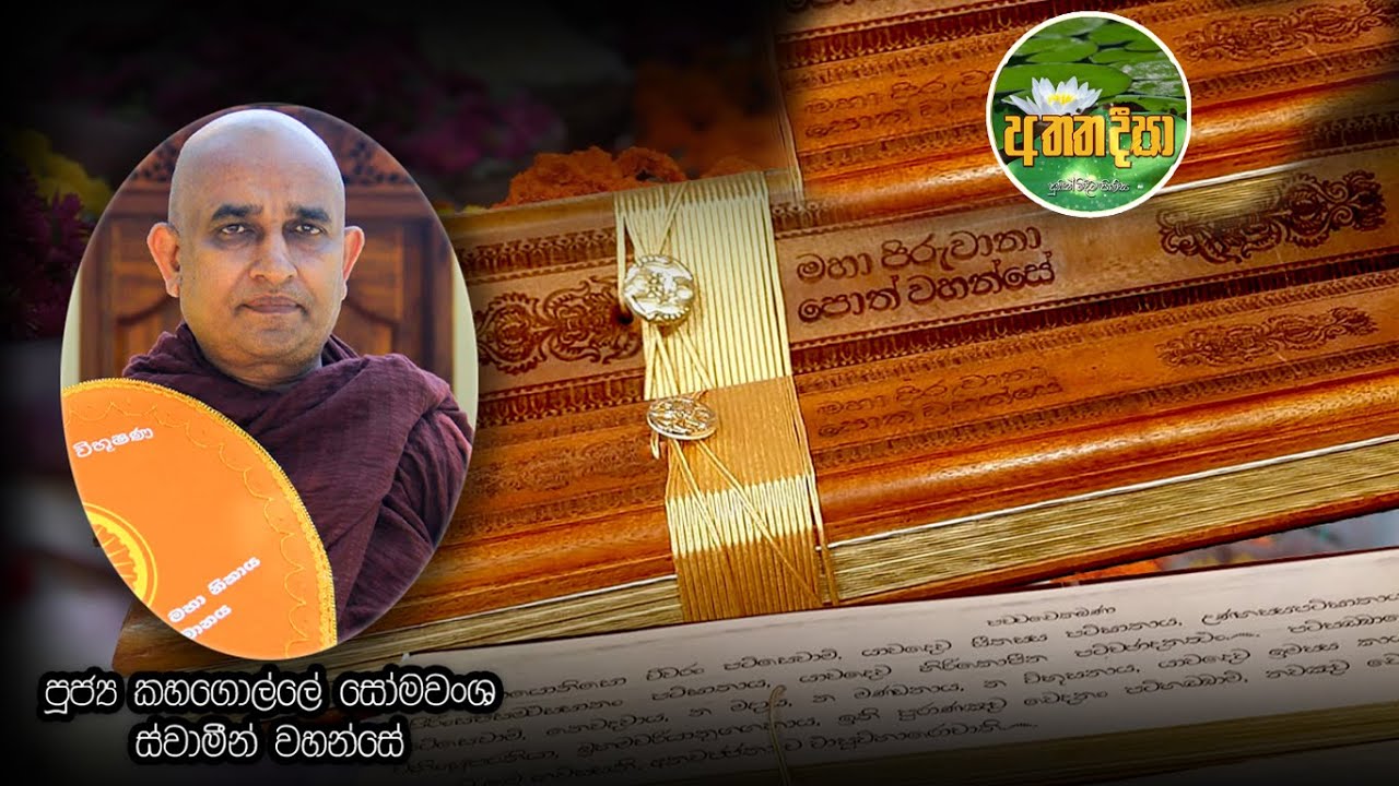 පූජ්‍ය කහගොල්ලේ සෝමවංශ ස්වාමීන් වහන්සේ|අති පූජනීය මීතලාවේ විනීත මාහිමිපාණන් වහන්සේට ආශිර්වාද පතා  |