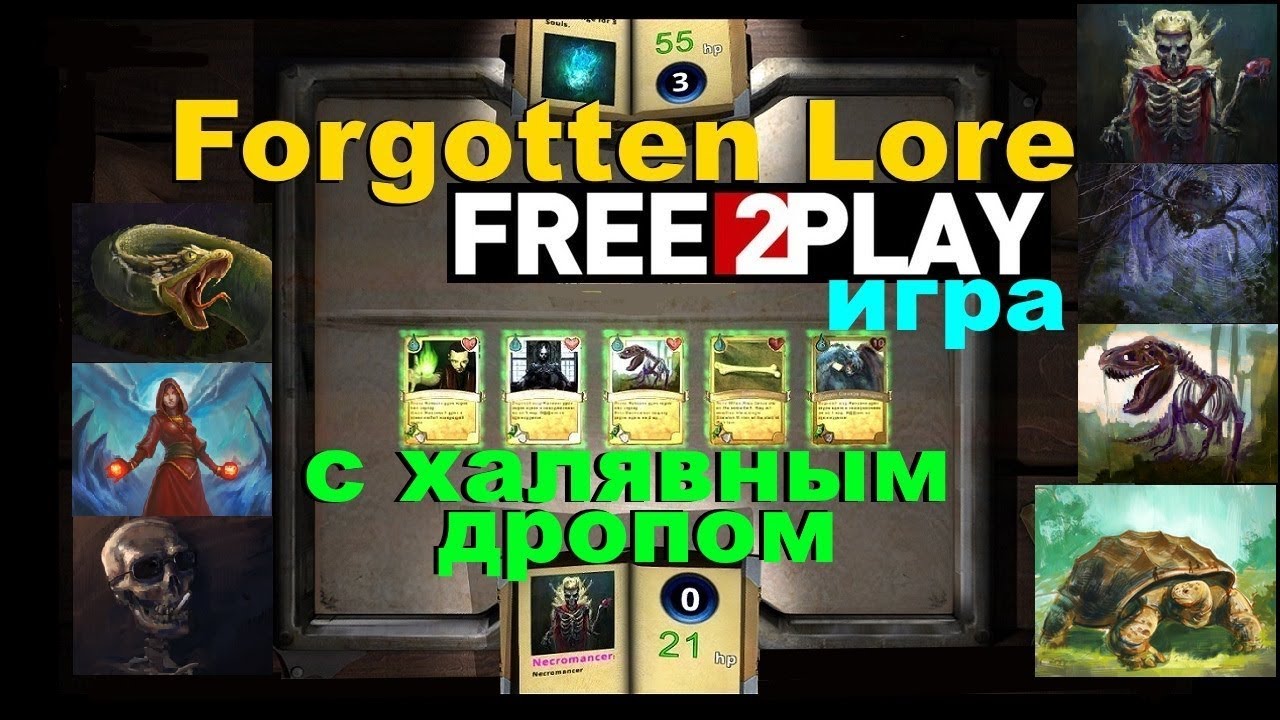 Forgotten Lore игра с халявным дропом / F2P