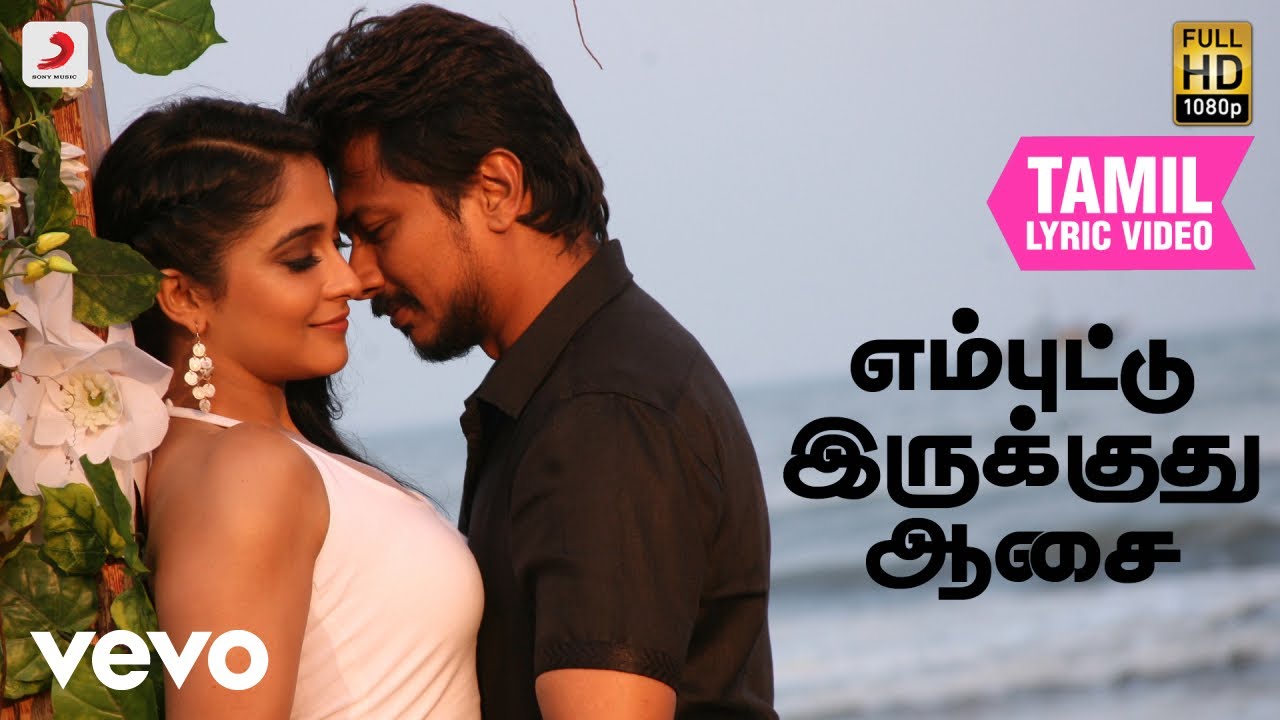 சரவணன் இருக்க பயமேன் - எம்புட்டு இருக்குது ஆசை தமிழ் பாடல்வரிகள் | இமான்