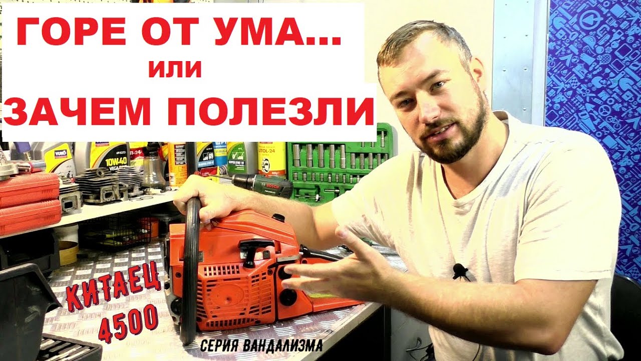 Ремонт бензопилы 4500 или ГОРЕ ОТ УМА зачем полезли? Карбюратор WALBRO регулировка новый тахометр