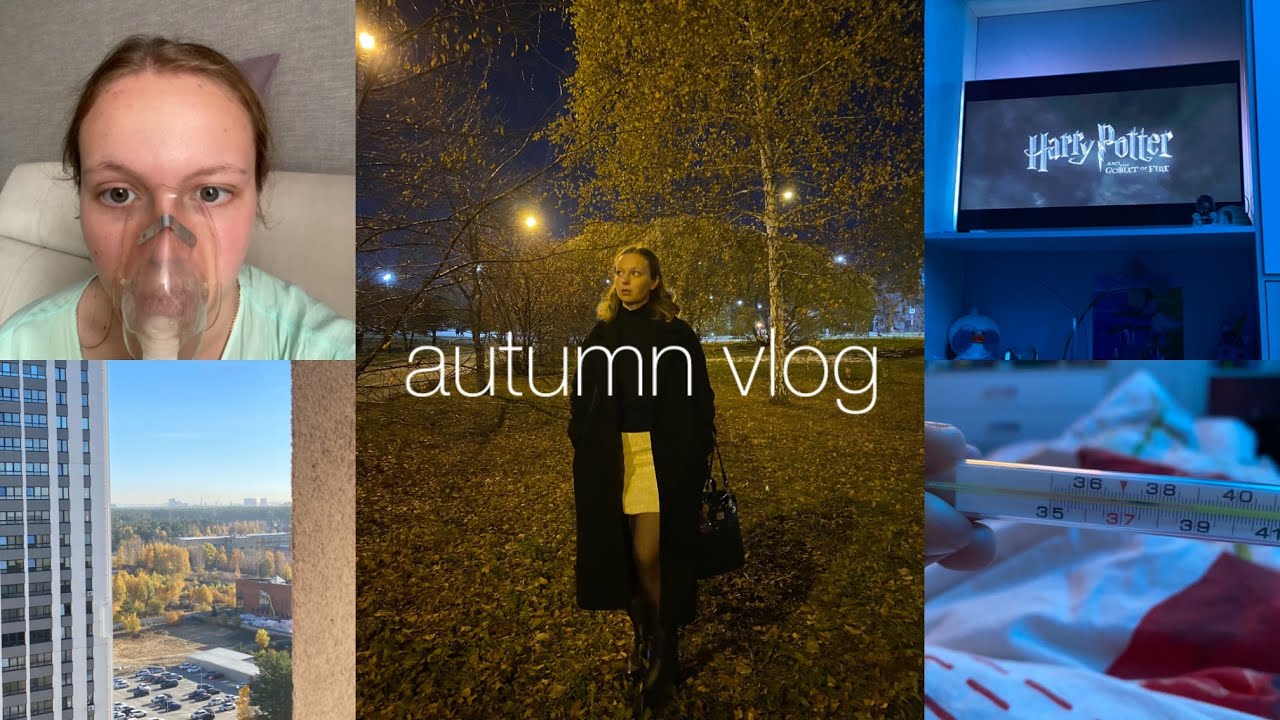 autumnvlog#3 больничный| день хлеба