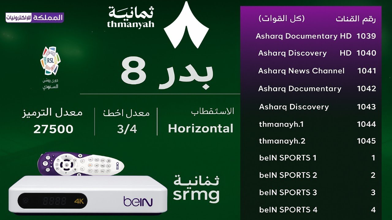 اضافة قنوات ثمانية على رسيفر بي ان سبورت 4k مصري