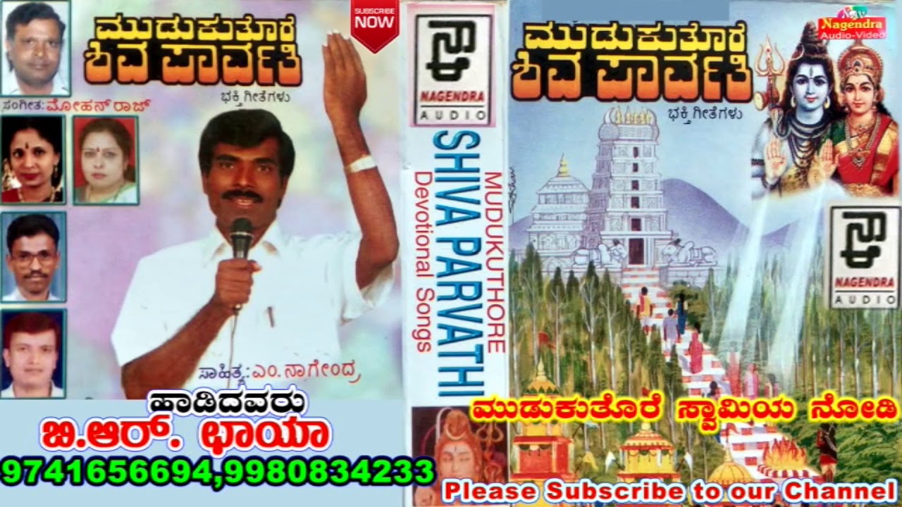 Mudukuthore Swamiya Nodi// Mudukuthore Shiva Parvathi //Kannada Devotional Song