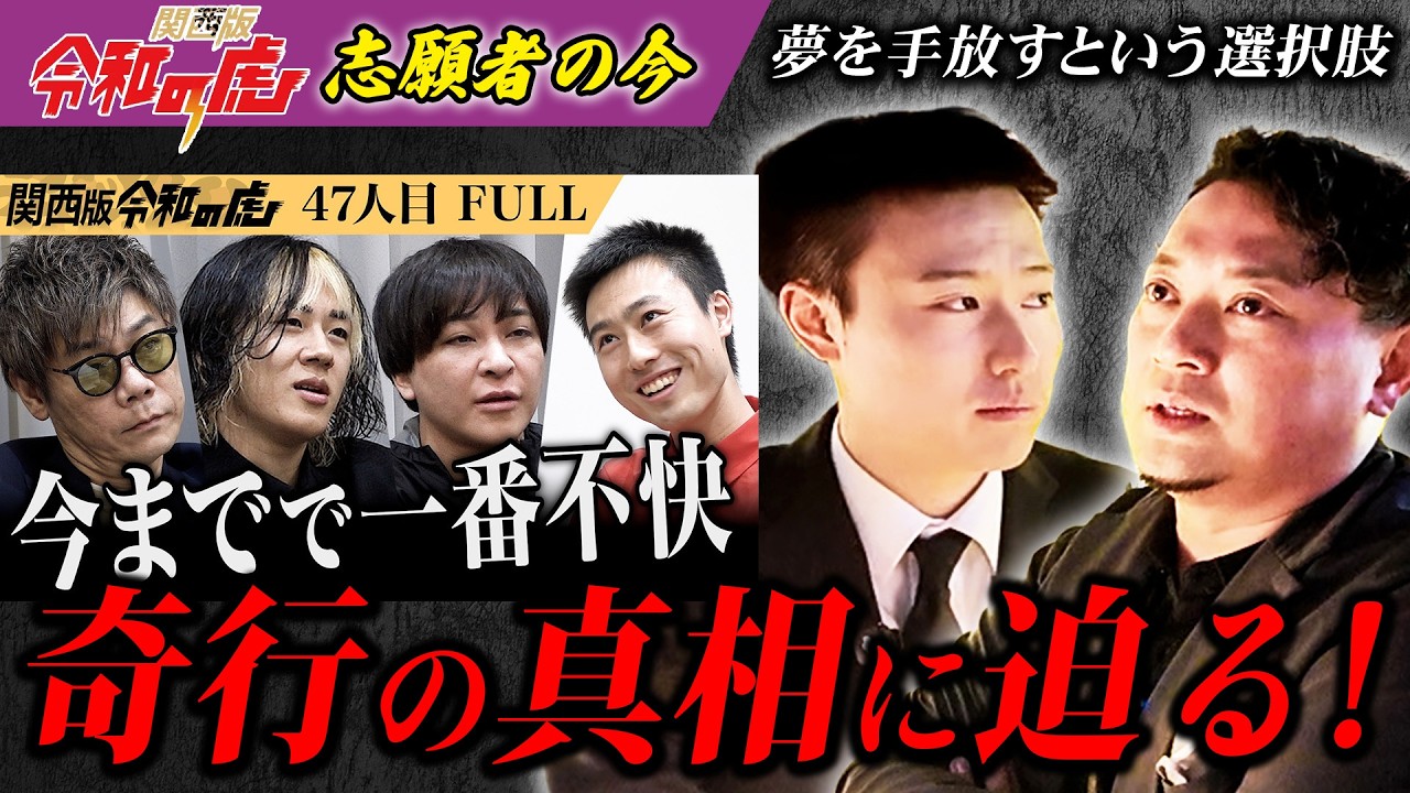 【関西版令和の虎後追い】高田ハンコンのその後&hellip;奇行の真相を語る。