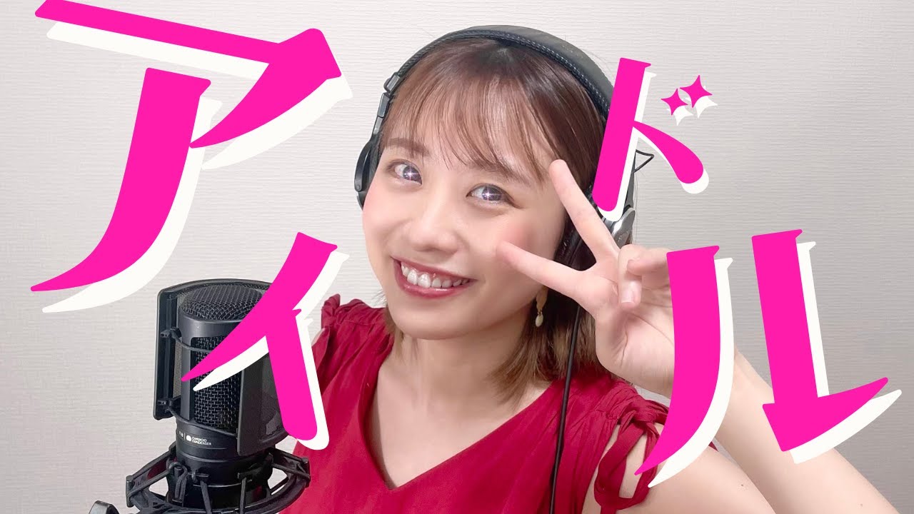 アイドル/ YOASOBI 歌ってみた【丸山奏子】