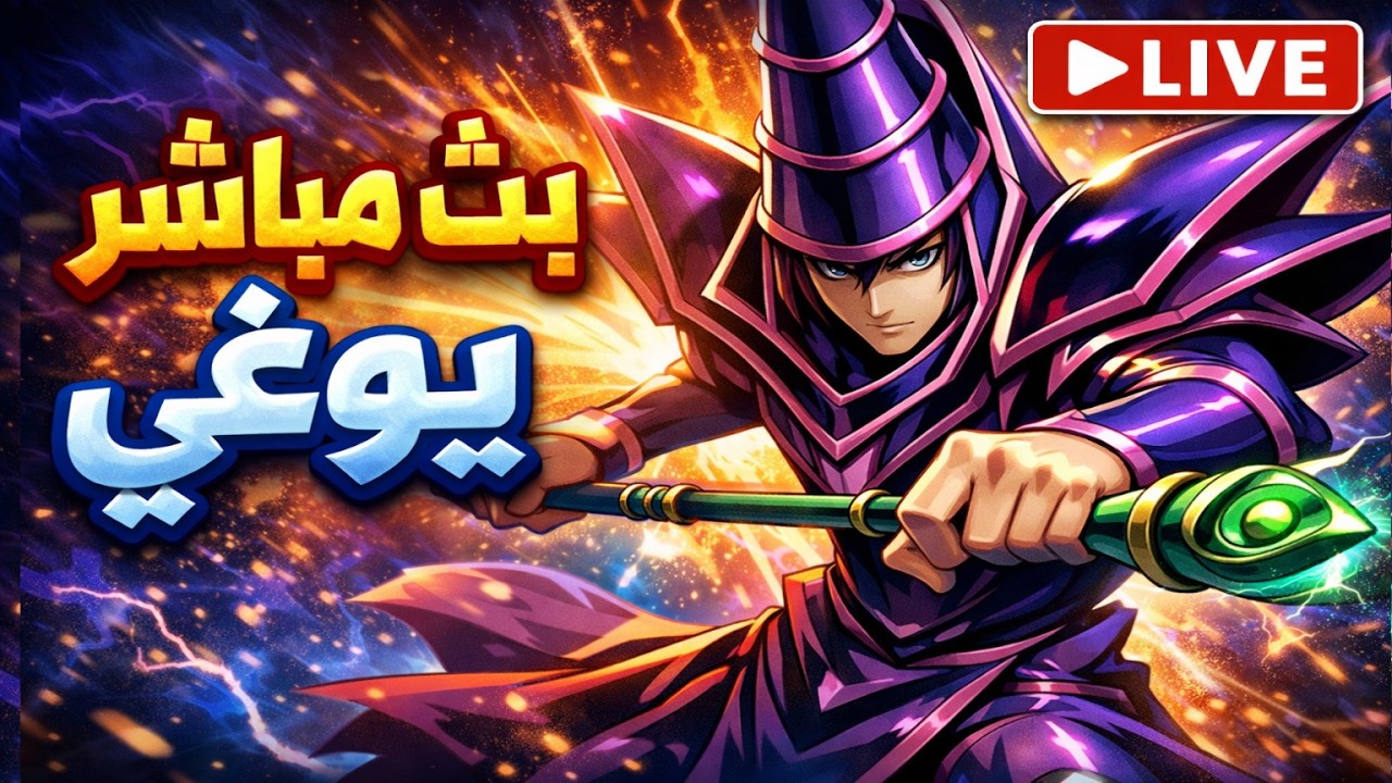 بث مباشر يوكي مجموعة فارس الظلام