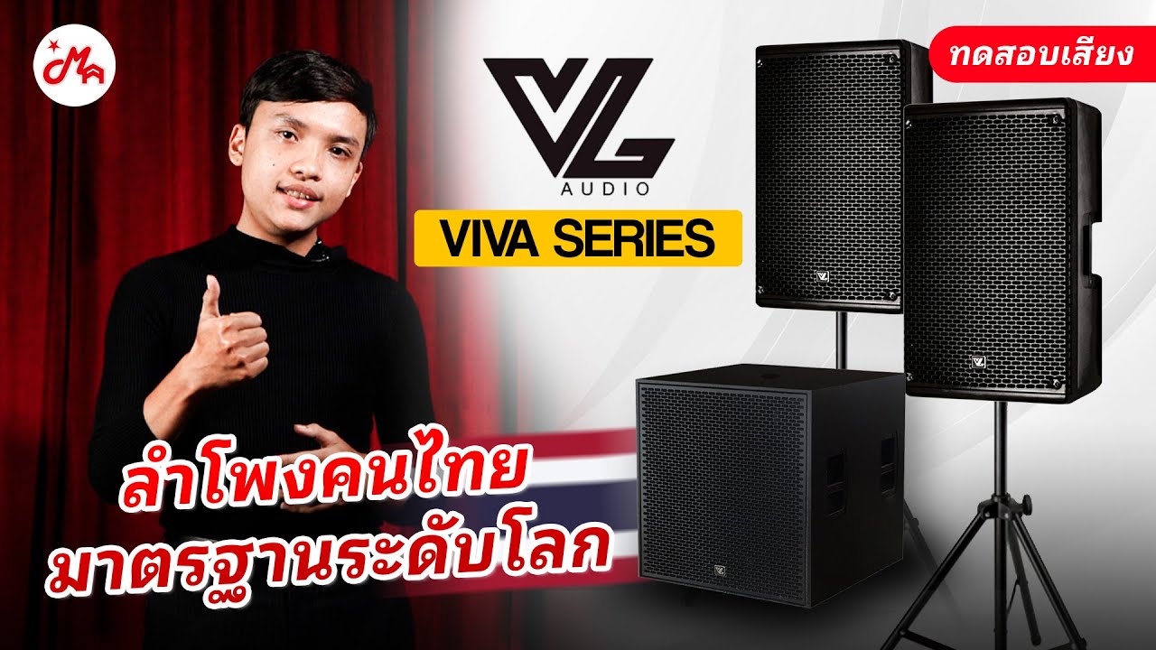 รีวิวลำโพง VL AUDIO VIVA SERIES ลำโพง Active สัญชาติไทยเสียงเยี่ยม