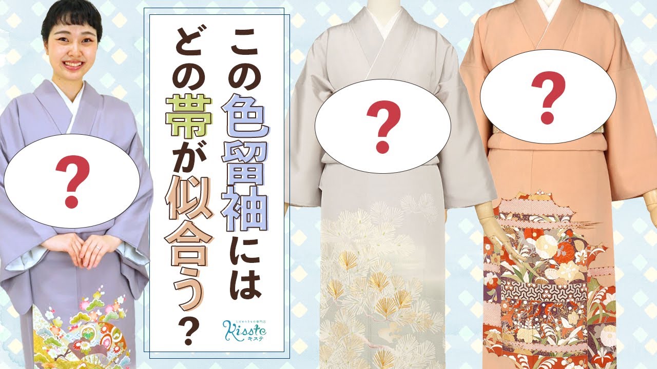 【帯選び】人気色の色留袖にプロが袋帯の合わせ方を解説