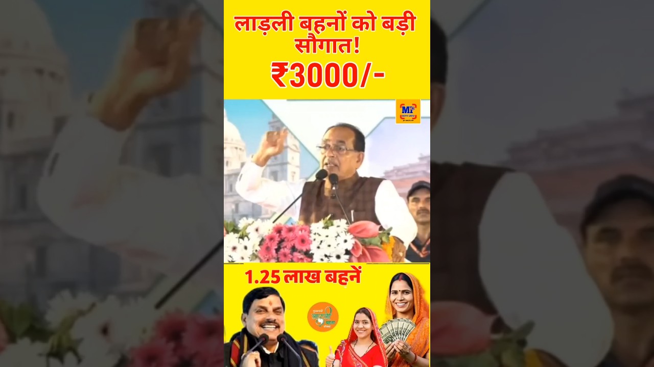 रक्षाबंधन पर मिलेंगे ₹1500 मोहन भैया का ऐलान #ladlibehna1500 #ladlibehnarakshabandhangift #mpnews