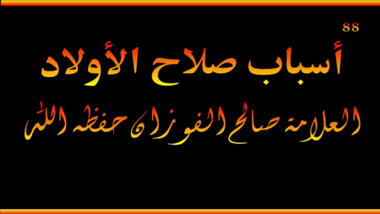أسباب صلاح الأولاد - العلامة صالح الفوزان حفظه الله