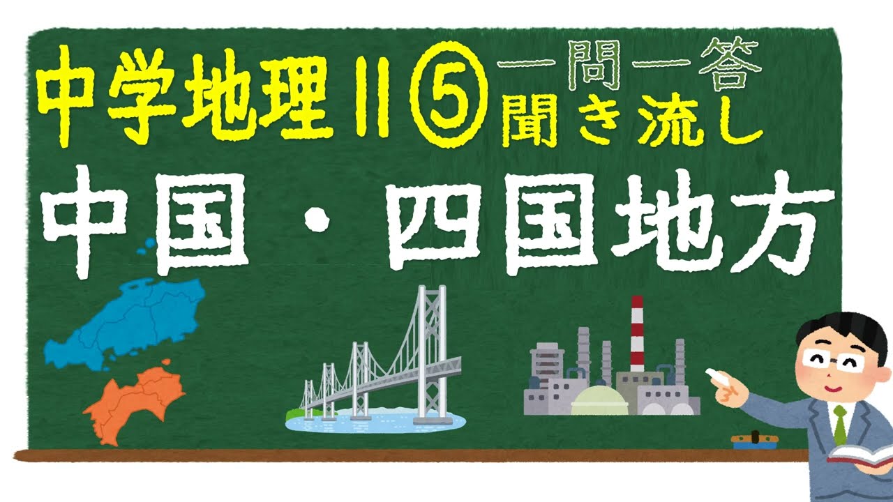 【中学社会聞き流し】【一問一答】(地理Ⅱ) 【⑤中国・四国地方】　定期テスト対策用