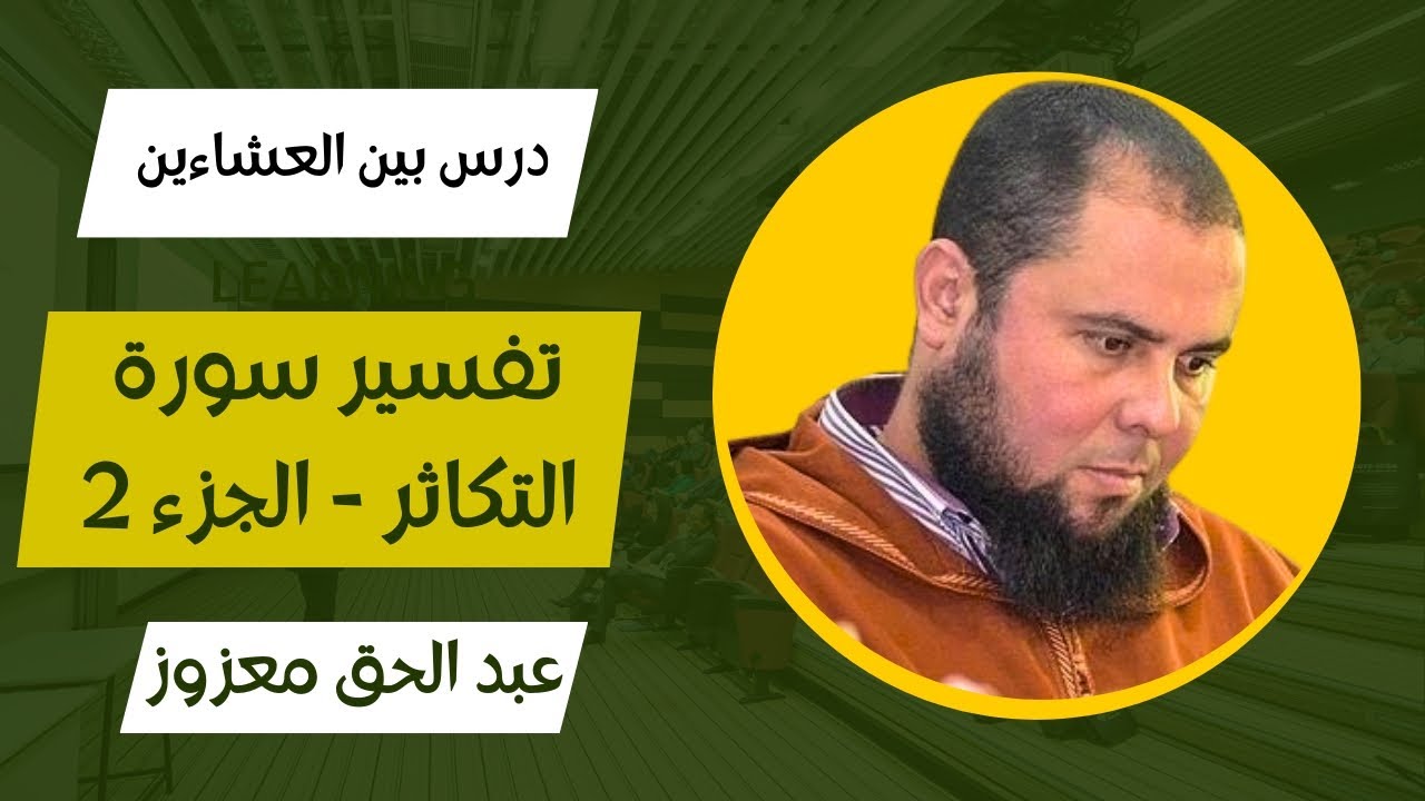 تفسير آيات سورة التكاثر - الجزء 2 - درس بين العشاءين 