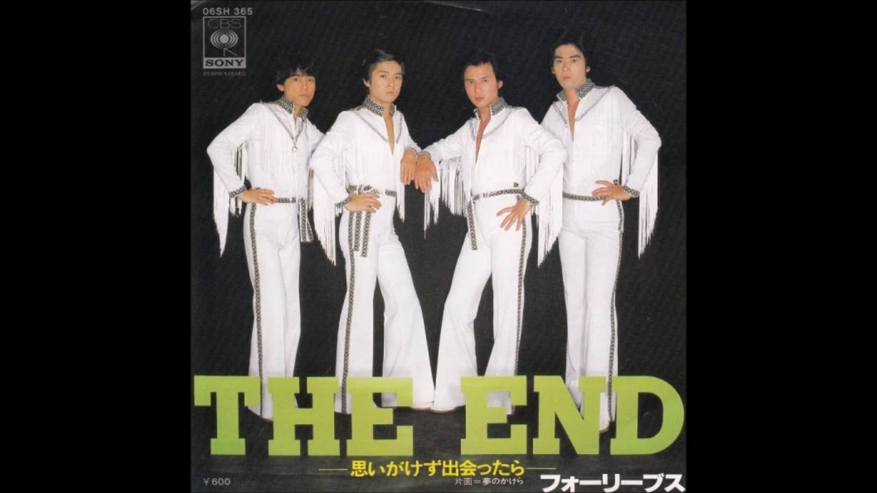 THE END 思いがけず出会ったら - フォーリーブス