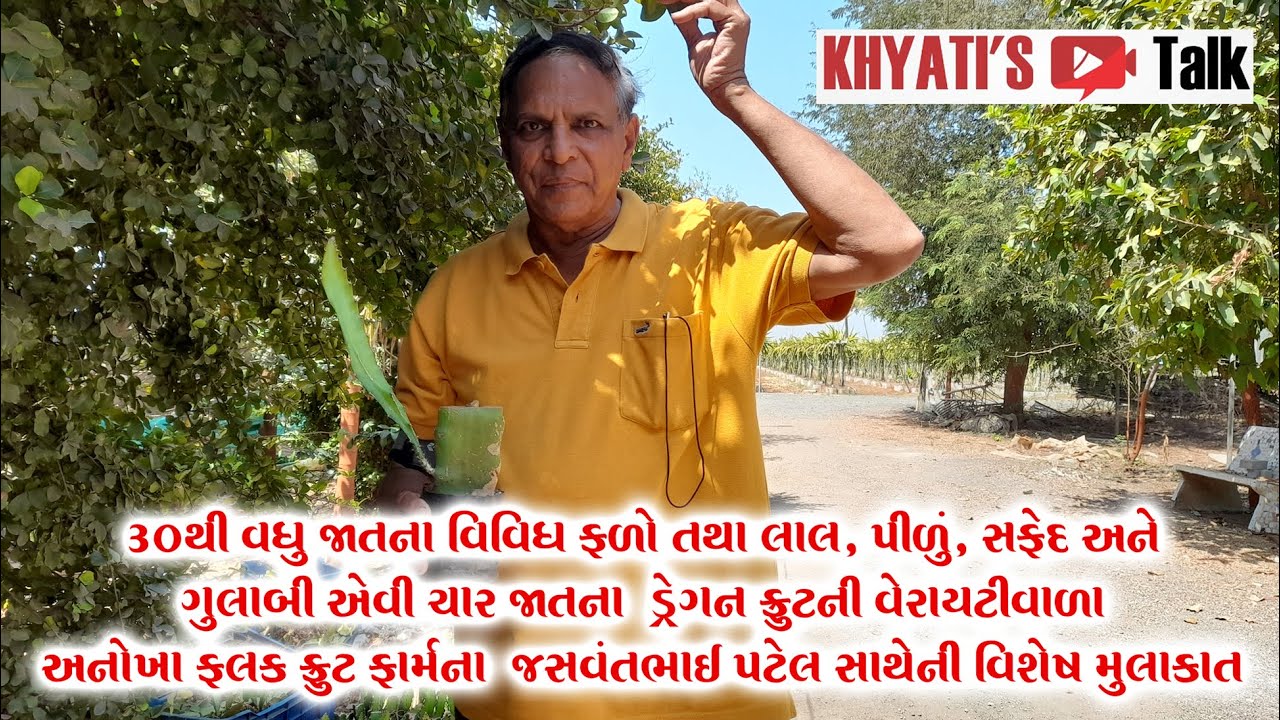 નિવૃત્ત સરકારી અધિકારી – સફળ ખેડૂત બન્યા | Progressive Farmer | Surat | Jashvant Patel | Falak Farm
