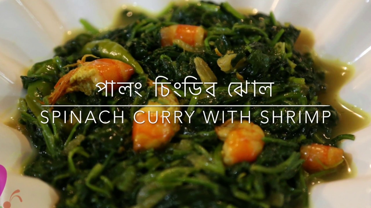 পালং চিংড়ির ঝোল॥শাক রান্না॥Spinach Curry with Shrimp ॥ R# 96