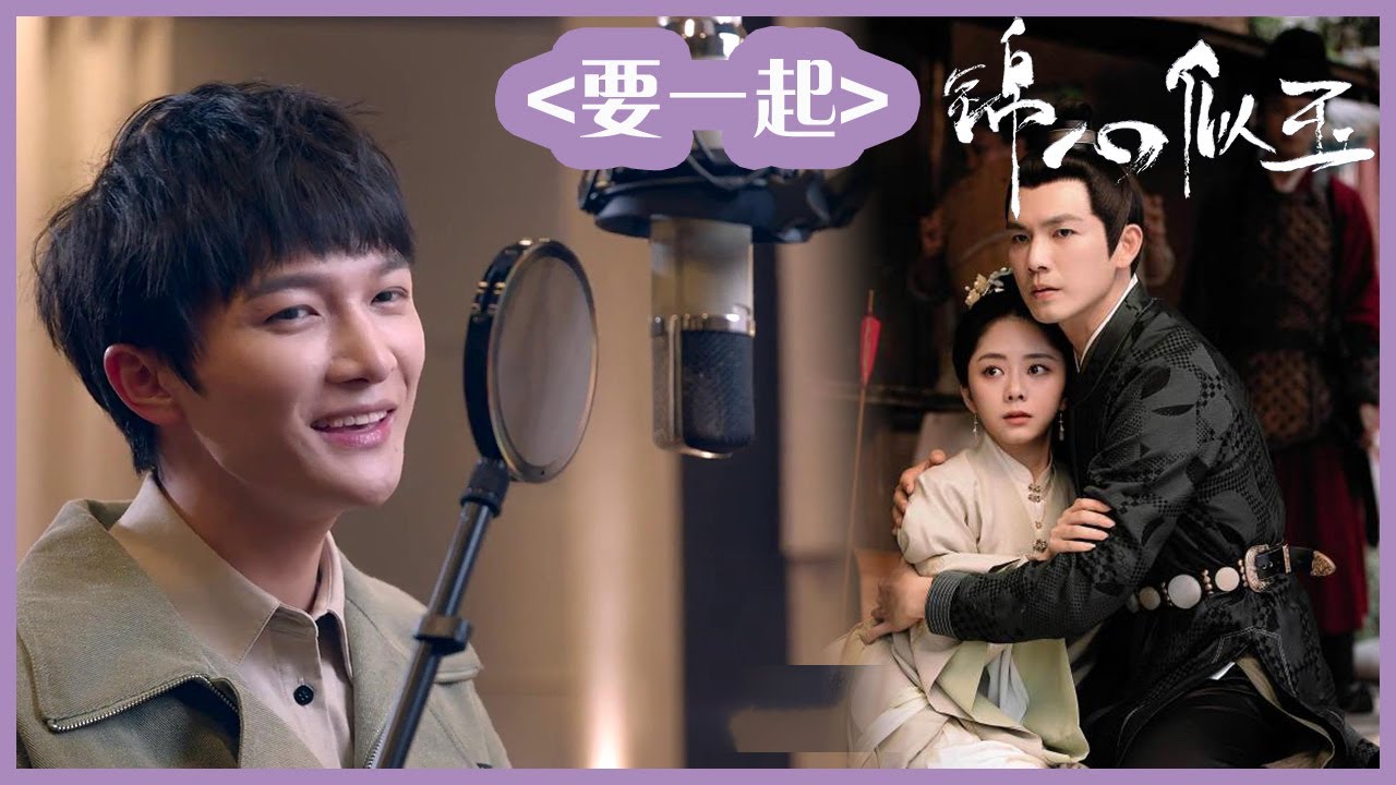 「锦心似玉」周深獻唱主題曲《要一起》，被天使吻過的嗓音~