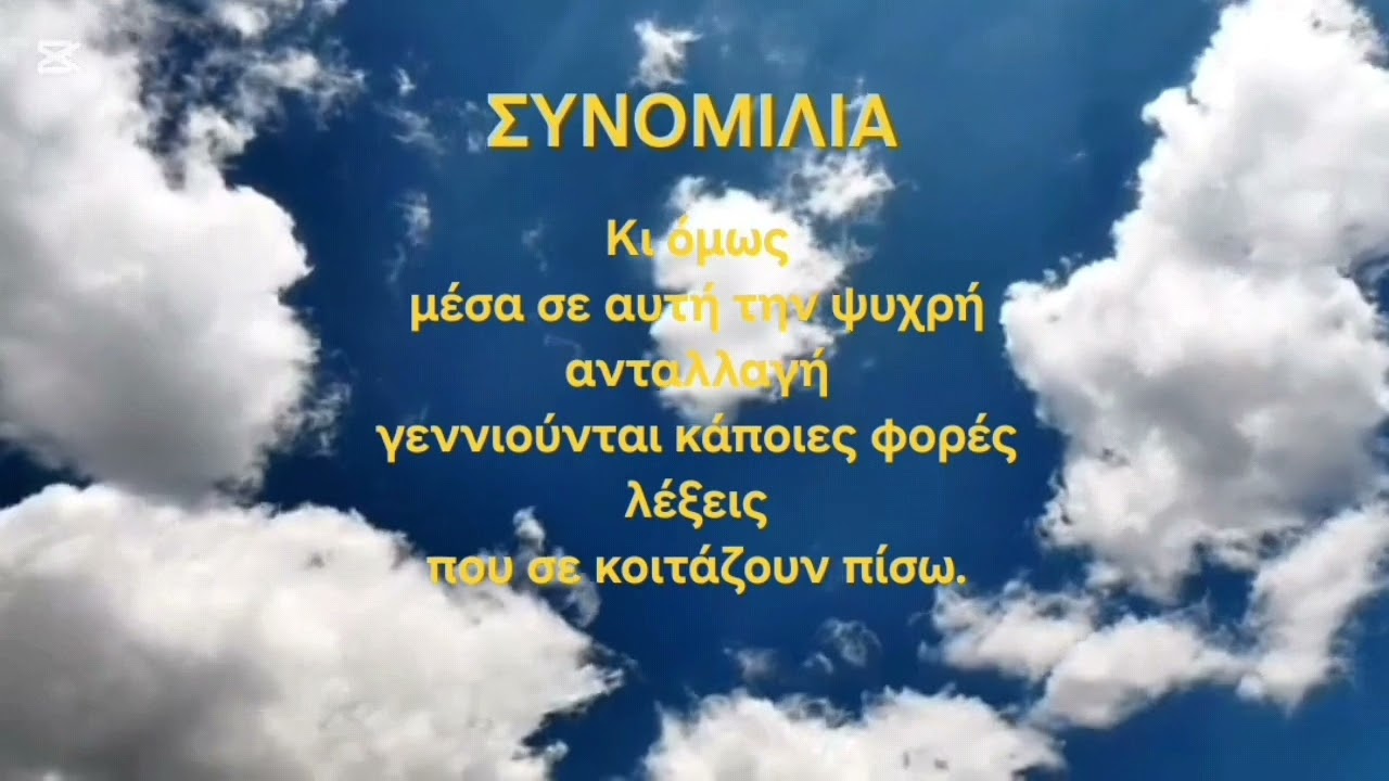 ΣΥΝΟΜΙΛΙΑ Ποίημα του Δημήτρη Σ. Πολίτη (DSP)