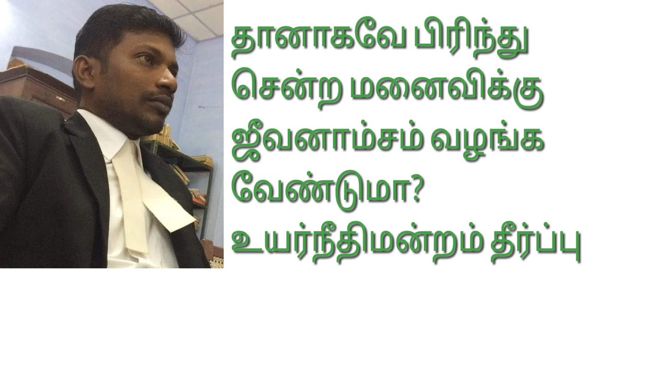 தன்னிச்சையாக பிரிந்து வாழும் மனைவிக்கு ஜீவனாம்சம் வழங்க வேண்டுமா? #Maintenance #125CRPC #HIGH COURT