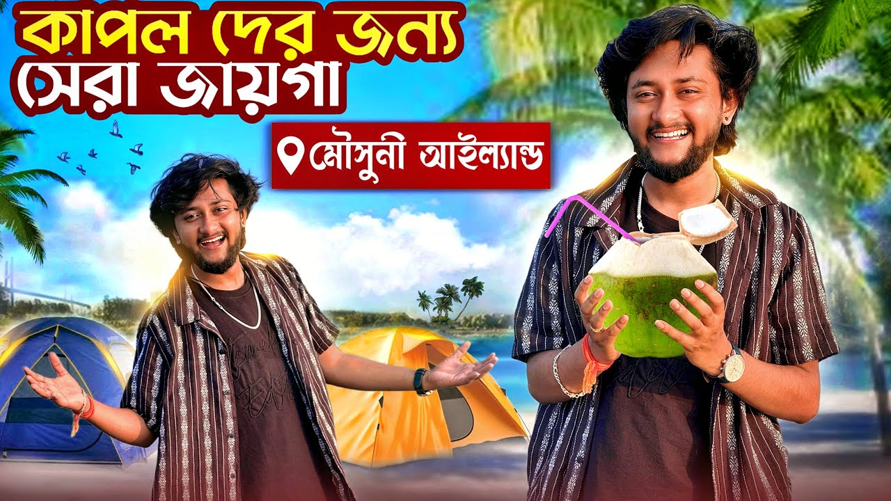 মৌসুনী আইল্যান্ড | Mousuni Island Tour | Mousuni Island Tour Plan | Cuple-দের জন্য সেরা জায়গা |