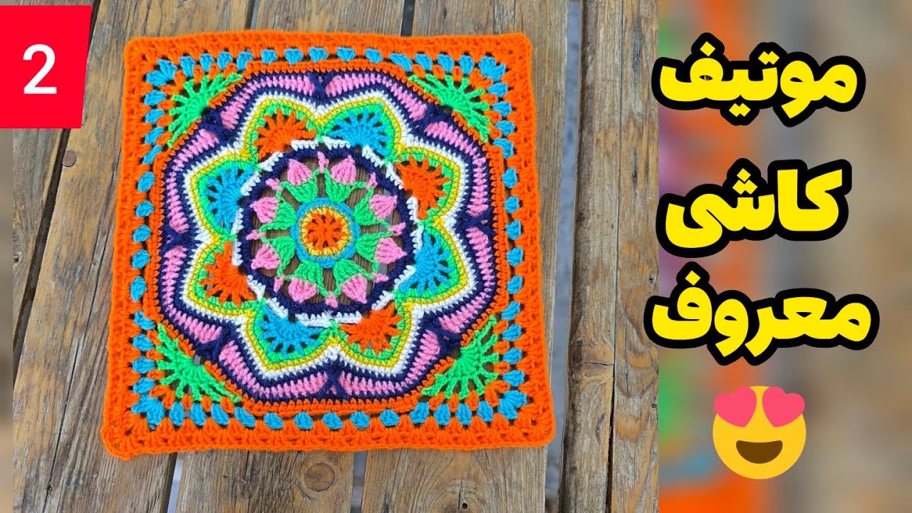 (قسمت دوم) آموزش رایگان موتیف کاشی ایرانی 😍