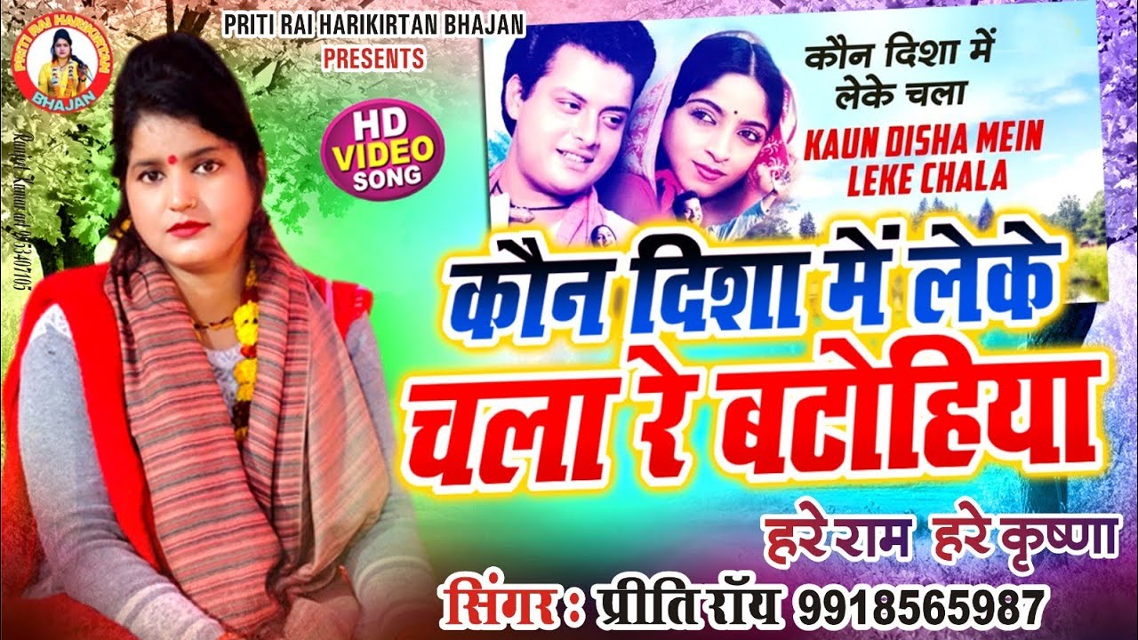 कौन दिशा मे लेके चला रे बटोहिया #kirtan #priti rai #प्रीति राय #video #viral |kaun disha me leke