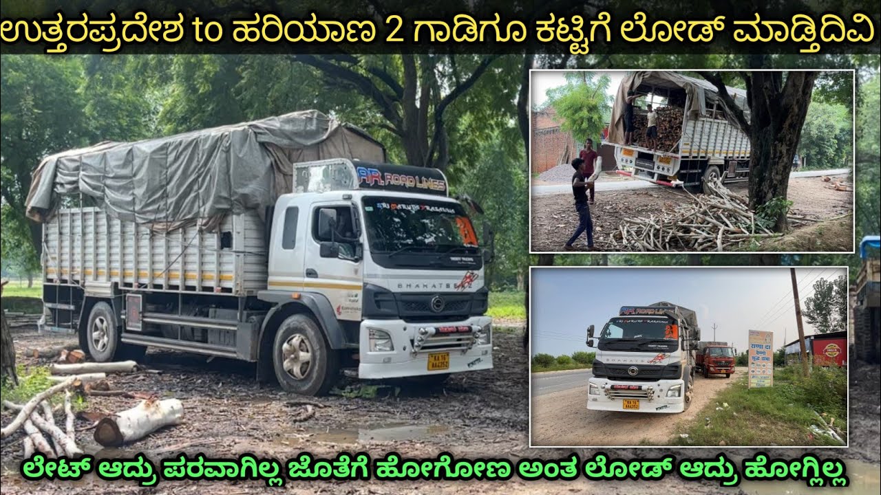 ಉತ್ತರ ಪ್ರದೇಶ to ಹರಿಯಾಣ | 2ಗಾಡಿ ಲೋಡ್ ಮಾಡ್ಕೊಂಡು ಜೊತೆಗೆ ಹೋಗ್ತಿದೀವಿ | kannada truck vlogs | #truckvlogs