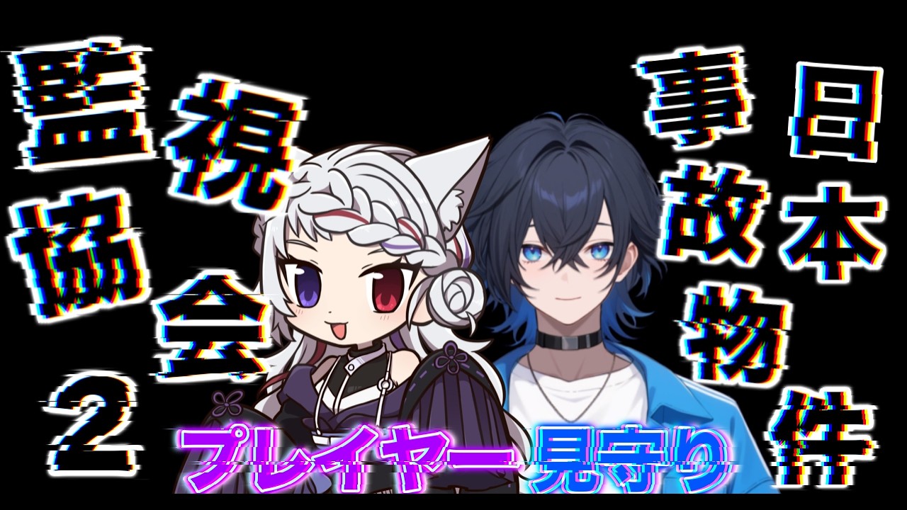 【日本事故物件監視協会2】ホラー苦手なので一緒にプレイしますw/あおいりんご【JSP2】#日本事故物件監視協会2
