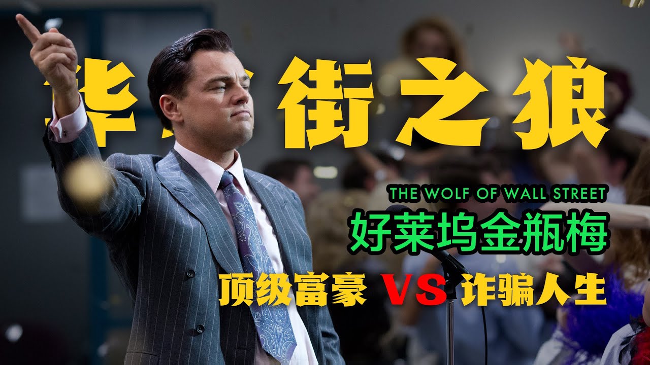 【华尔街之狼】根据真实故事改编，一部危险的「金融犯罪」电影！
