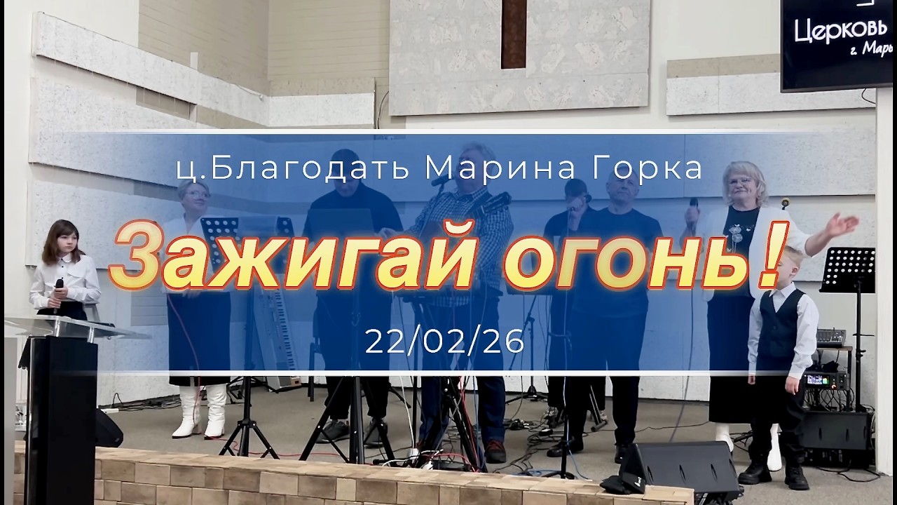 Зажигай огонь!