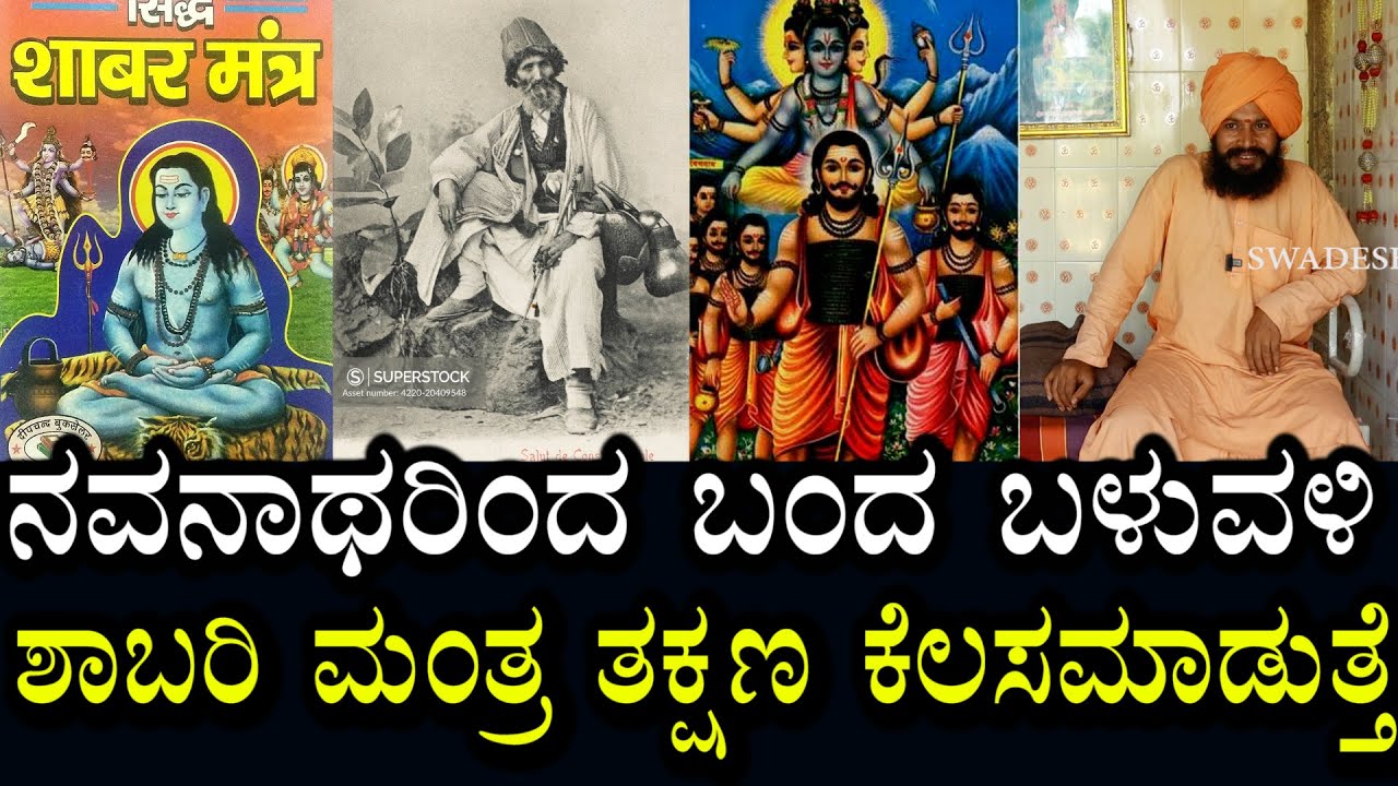 ಶಾಬರಿ ಮಂತ್ರ ಈಗಲೂ ಕೆಲಸ ಮಾಡುತ್ತೆ | ನವನಾಥರಿಂದ ಬಂದ ಬಳುವಳಿ