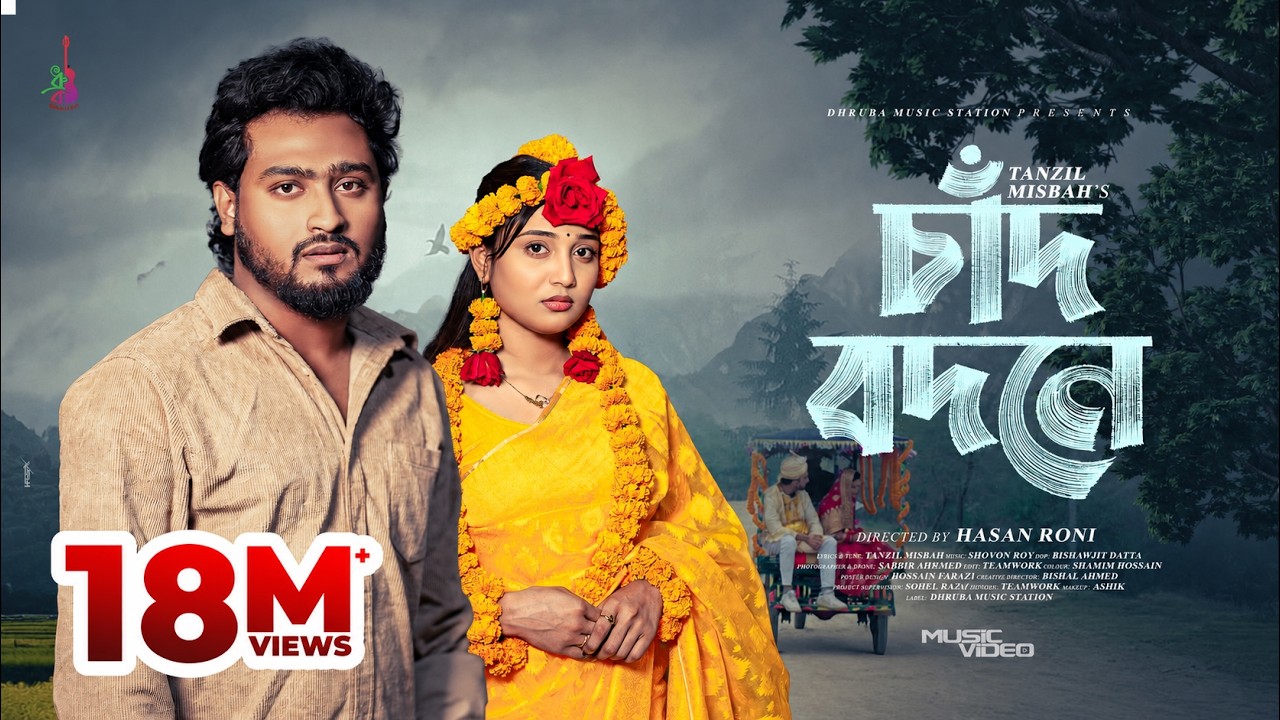 Chaad Bodone | চাঁদ বদনে | Tanzil Misbah | Queen Sumaiya | Bangla Song 2026