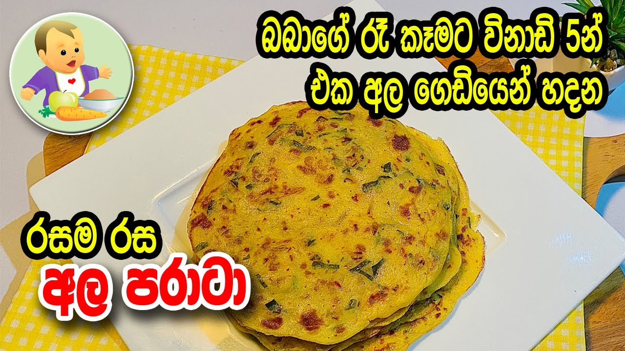 බබාගේ රෑ කෑමට විනාඩි 5න් එක අල ගෙඩියෙන් හදන රසම රස අල පරාටා - Baby Food Sinhala Recipe - Babata Kema