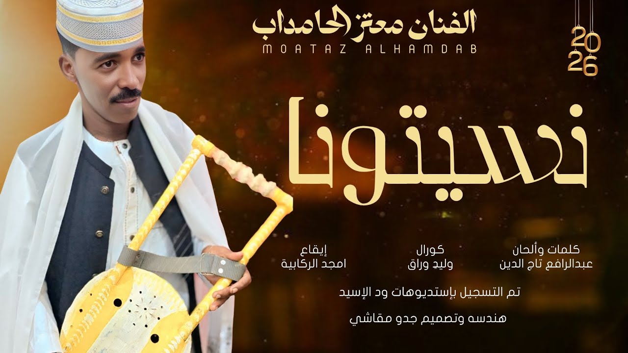 جديد 2026-الفنان معتز الحامداب-نسيتونا