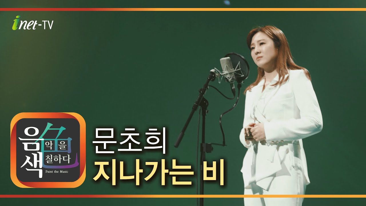 문초희 - 지나가는 비 [아이넷TV 음색]