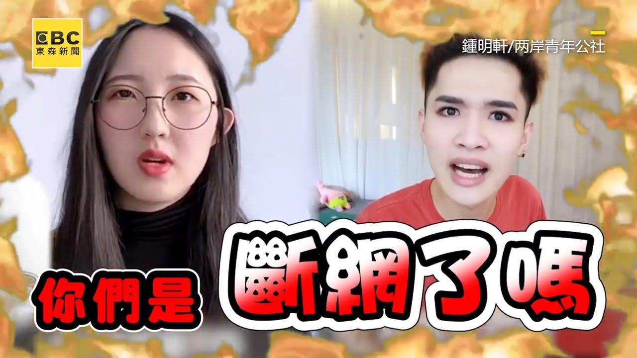 遭陸女嗆斷網！鍾明軒反擊：你還好嗎@newsebc