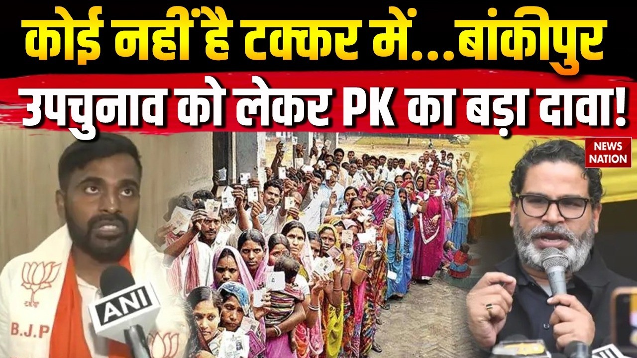 Bankipur Bypoll: &ldquo;कोई नहीं है टक्कर में&rdquo;, बांकीपुर उपचुनाव को लेकर प्रशांत किशोर का बड़ा दावा
