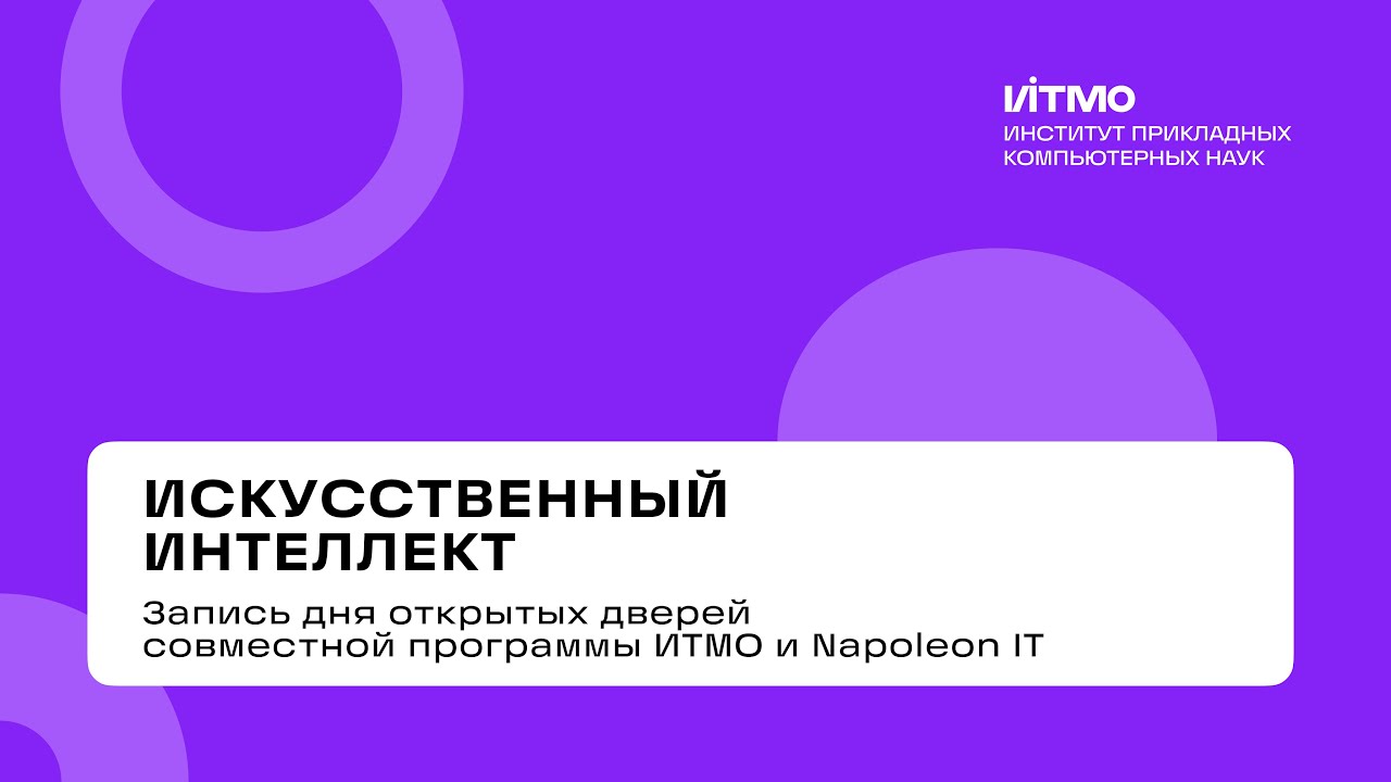 «Искусственный интеллект» – день открытых дверей 2025