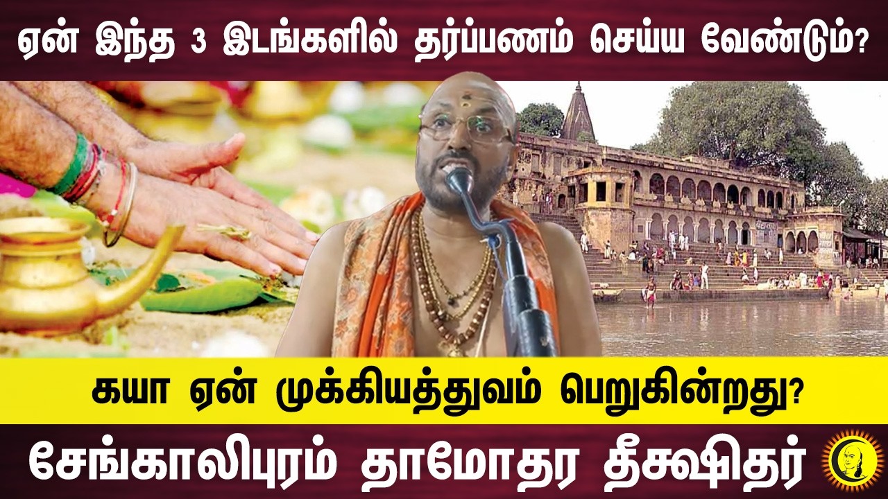 ஏன் இந்த 3 இடங்களில் தர்ப்பணம் செய்ய வேண்டும்?     கயா ஏன் முக்கியத்துவம் பெறுகின்றது?