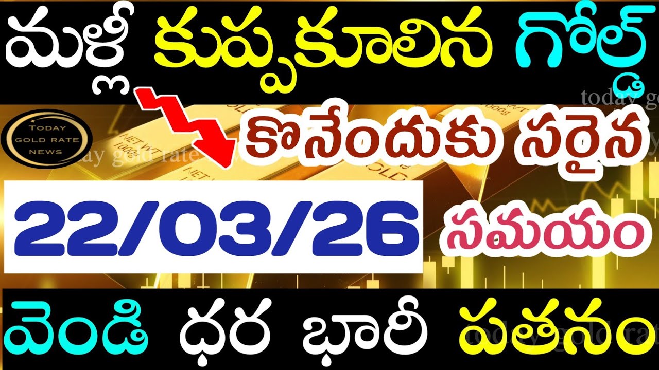 భారీగా తగ్గిన బంగారం 22/03/26 hyderabad gold price telugu silver updates telugu daily gold #gold
